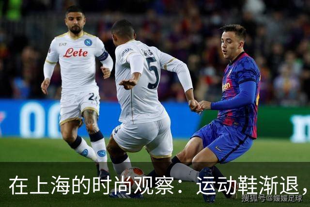 在上海的时尚观察：运动鞋渐退，牛仔裤与靴子成主流