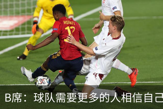 B席：球队需要更多的人相信自己能改变局面，我们正有这样的球员